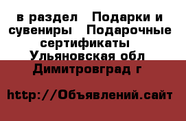  в раздел : Подарки и сувениры » Подарочные сертификаты . Ульяновская обл.,Димитровград г.